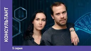 КОНСУЛЬТАНТ. 5 серия. ПРЕМЬЕРНОГО ДЕТЕКТИВА 2020! Русские сериалы