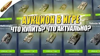 АУКЦИОН ПАДАЮЩИХ ЦЕН → ЧТО АКТУАЛЬНО? → Волна 1 ● Tanks Blitz