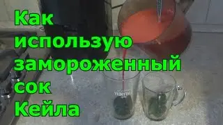 Как использовать замороженный сок листовой капусты Кале (Кейл). Польза и вред свежевыжатых соков.