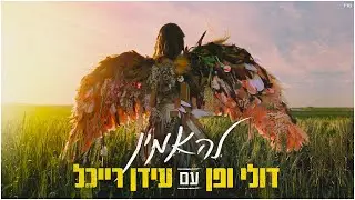 דולי ופן עם עידן רייכל - להאמין | Doli & Penn with Idan Raichel - Le'Ha'amin