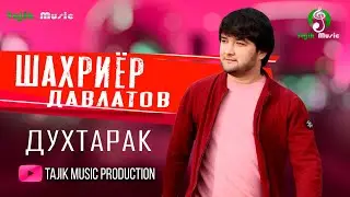 Шахриёр Давлатов - Духтарак 2020 / Shahriyor Davlatov - Dukhtarak 2020