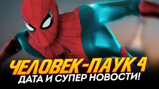 Человек-паук 4 - ДАТА и СЛИТАЯ СЦЕНА, которую ТЫ ЖДАЛ! (Spider-man 4)