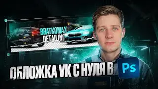 Создаем обложку VK в Photoshop!