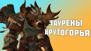 Открываем Тауренов Крутогорья World of Warcraft