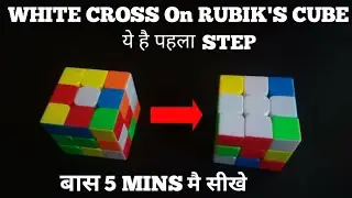 How to make caross in Rubik's cube | How to solve Rubik's cube ( part 1 )