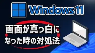 【Windows11】パソコンの画面が真っ白になった時の対処法