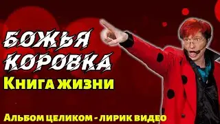 Божья Коровка - Книга жизни | Альбом целиком | Лирик видео