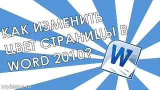 Как изменить цвет страницы в Word 2010?