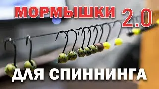 Как делать Мормышки для спиннинга? | НОВЫЙ МЕТОД | быстро