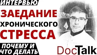 Стресс от жизни! Как перестать заедать хронический стресс. Высокий кортизол Ожирение. Интервью врача