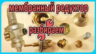 Как устроен мембранный редуктор давления – разбираем регулятор