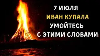 7 Июля в Иван Купала Умойтесь с этими словами