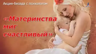 Акция-беседа с психологом «Материнства миг счастливый»