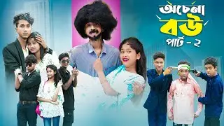 অচেনা বৌ পার্ট ২ l Ochena Bou Part 2 l Bangla Natok l Sofik & Sraboni l Palli Gram TV Latest Video