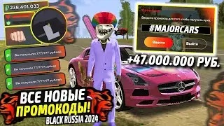 ВНИМАНИЕ!⚡️НОВЫЕ ПРОМОКОДЫ НА ДЕНЬГИ BLACK RUSSIA. СЕКРЕТНЫЕ ПРОМОКОДЫ НА МАШИНЫ БЛЕК РАША.