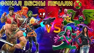 ВЕСНА ПЕЧАЛИ - ФИНАЛ | ДВА ЗАХОДА = ВСЕ ЦЕЛИ | Marvel: Contest of Champions