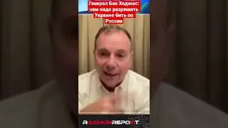 🔥 Генерал Бен Ходжес: Нам надо разрешить Украине бить по России.