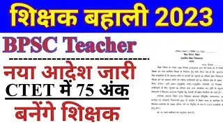 BPSC TEACHER नया आदेश जारी। ctet में 75 अंक लाने वाले भी बनेंगे शिक्षक। bpsc teacher new notice