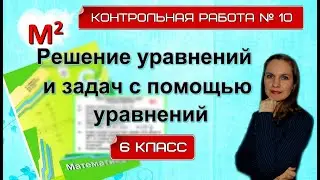 РЕШЕНИЕ ЗАДАЧ С ПОМОЩЬЮ УРАВНЕНИЙ. Контрольная № 10. 6 класс.