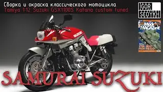 Сборка и окраска мотоцикла Suzuki Katana, Tamiya, 1/12. Classic bike kit full build