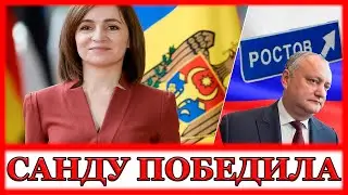 Майя Санду победила! Результаты парламентских выборов в Молдове 2021