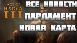 ВСЕ НОВОСТИ ПРО AGE OF HISTORY 3 / AGE OF CIVILIZATION 3 (AOC3/AOH3) #14