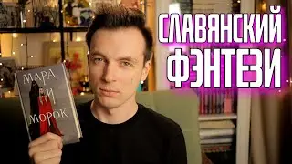 МАРА И МОРОК - ВИДЕОКНИГА! СЛАВЯНСКИЙ ФЭНТЕЗИ!