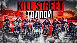 KILL STREET ПО ГОРОДУ НА ПИТБАЙКАХ | ПОЛИЦИЯ В ШОКЕ !!! #moto #дпс #stunt #питбайк