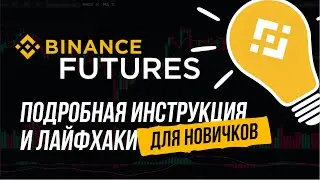 Futures на Binance: подробная инструкция и лайфхаки для новичков.