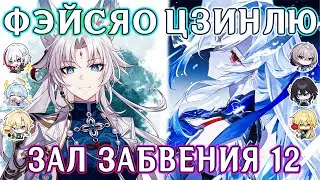 ФЭЙСЯО / ЦЗИНЛЮ Зал Забвения 12 | Honkai Star Rail 2.5