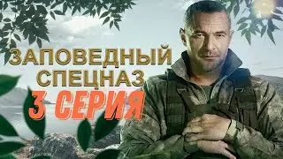 Заповедный спецназ 1 сезон 3 серия