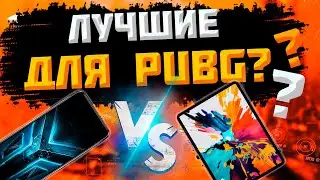 Выбираем ТЕЛЕФОН для PUBG 120FPS и не Только! СТРИМ