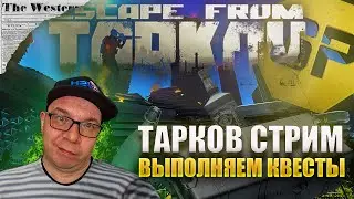 🔴 Новый Тарков | Квесты в Escape from Tarkov | Тарков стрим #eft #тарков #стрим