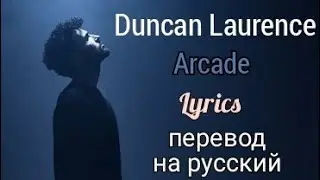 Arcade–Duncan Laurence (Lyrics)+перевод на русский