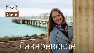 Сочи. Лазаревское. Обзор: пляж, цены в кафе, железная дорога, набережная, аттракционы, где жить