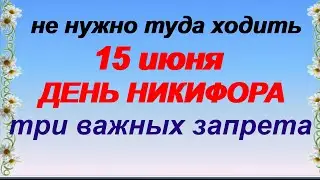 15 июня.Народный праздник ДЕНЬ НИКИФОРА. Старинные приметы