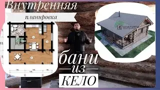 Внутренняя планировка бани из КЕЛО