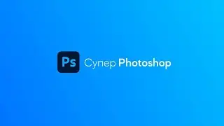 Супер Photoshop 2023