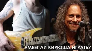 Почему Кирк Хэмметт (Kirk Hammett) не умеет играть? / Или умеет?