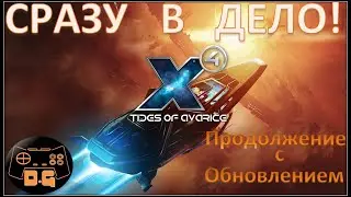 Х4 Foundations 5.0 / Tides of Avarice / Сразу в дело! / Игровое логово / Прохождение / #55