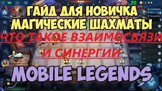 ГАЙД НА ВЗАИМОСВЯЗИ И СИНЕРГИИ В МАГИЧЕСКИХ ШАХМАТАХ МОБАЙЛ ЛЕГЕНДС//MAGIC CHESS MOBILE LEGENDS
