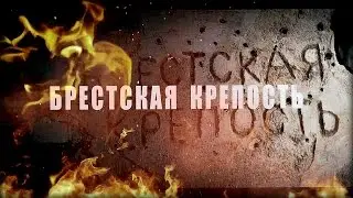 Игорь Корнилов БРЕСТСКАЯ КРЕПОСТЬ / Brest Fortress (муз.Игорь Корнилов,сл.Виктор Пурга)