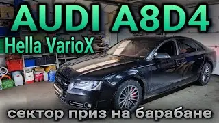 AUDI A8D4 Hella VarioX сектор 
