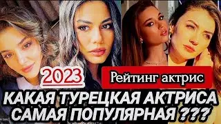 РЕЙТИНГ популярных турецких звёзд за апрель 2023 года!