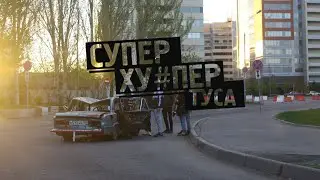 Боевая Классика. СУПЕР ХУ#ПЕР ТУСА (full version)