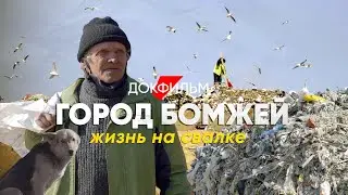 Город бомжей: как живут люди на свалке