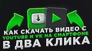 Как Скачать Видео с YT и VK На Смартфон в Два клика? / Обзор  Программ Videoder и SnapTube