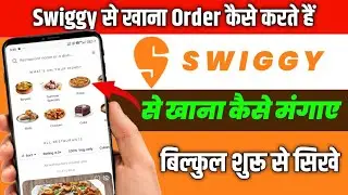 Swiggy se order kaise kare | How To Order Food In Swiggy | Swiggy se Khana kaise order kare 🔥