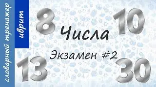 Числа на иврите. Экзамен #2.