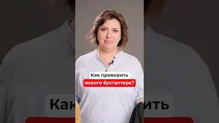 Как выбрать хорошего БУХГАЛТЕРА?